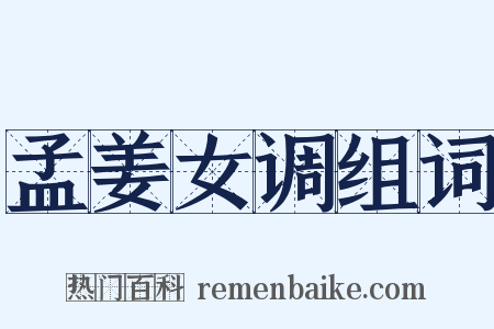 孟姜女调组词是什么意思的图片